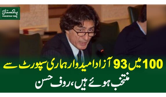 100میں 93آزادامیدوار ہماری سپورٹ سے منتخب ہوئے ہیں ، روف حسن کا دعوی ٰ
