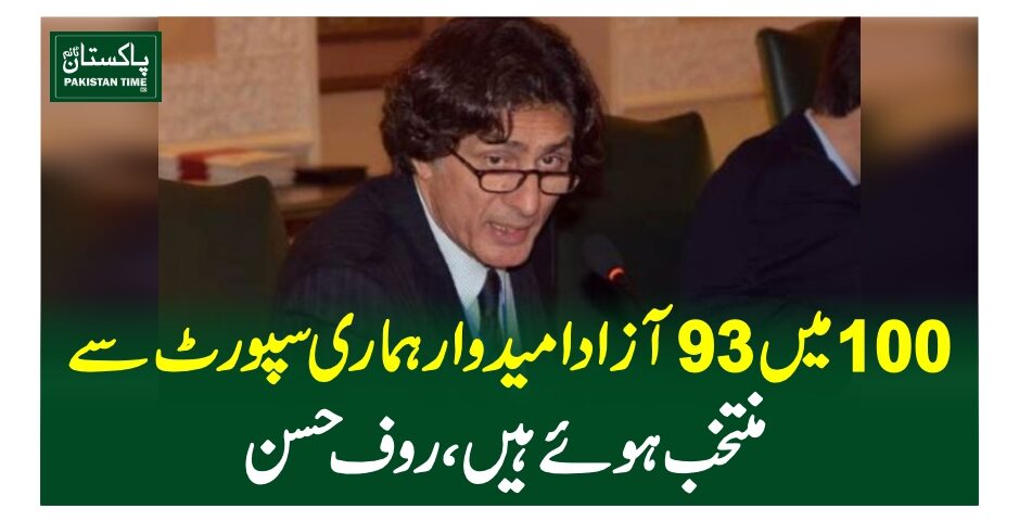 100میں 93آزادامیدوار ہماری سپورٹ سے منتخب ہوئے ہیں ، روف حسن کا دعوی ٰ