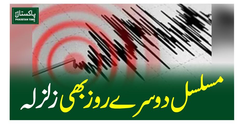 مسلسل دوسرے روز بھی زلزلہ