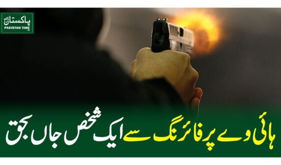 ہائی وے پر فائرنگ سے ایک شخص جاں بحق