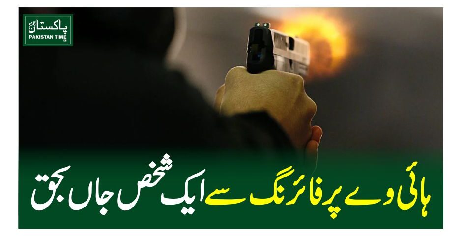 ہائی وے پر فائرنگ سے ایک شخص جاں بحق