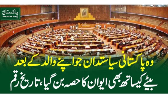 وہ پاکستانی سیاستدان جو اپنے والد کے بعد بیٹے کیساتھ بھی ایوان کا حصہ بن گیا، تاریخ رقم