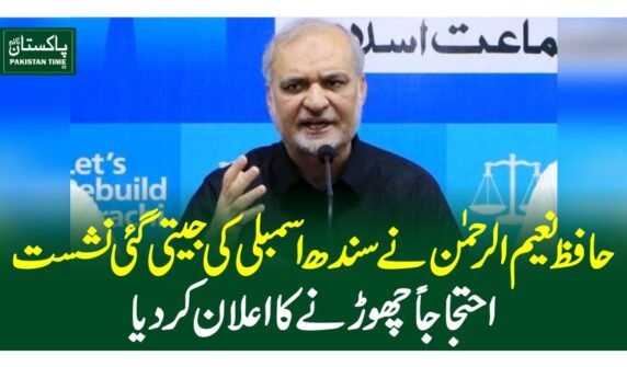 حافظ نعیم الرحمن نے سندھ اسمبلی کی جیتی گئی نشست احتجاجاً چھوڑنے کا اعلان کردیا