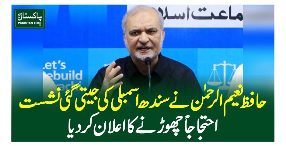 حافظ نعیم الرحمن نے سندھ اسمبلی کی جیتی گئی نشست احتجاجاً چھوڑنے کا اعلان کردیا