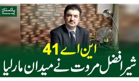 این اے 41 ،شیر افضل مروت نے میدان مار لیا
