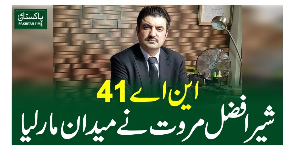 این اے 41 ،شیر افضل مروت نے میدان مار لیا