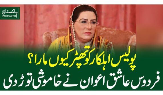 پولیس اہلکار کو تھپڑ کیوں مارا؟ فردوس عاشق اعوان نے خاموشی توڑ دی