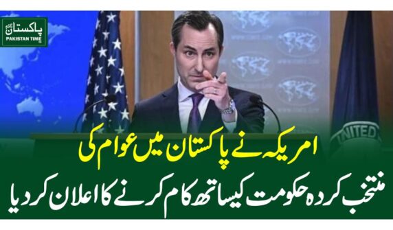 امریکہ نے پاکستان میں عوام کی منتخب کردہ حکومت کیساتھ کام کرنے کا اعلان کردیا