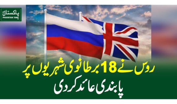 روس نے 18برطانوی شہریوں پر پابندی عائد کر دی