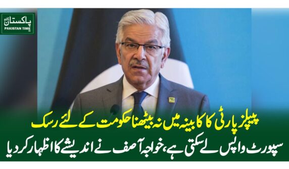 پیپلز پارٹی کا کابینہ میں نہ بیٹھنا حکومت کے لئے رسک،سپورٹ واپس لے سکتی ہے،خواجہ آصف نے اندیشے کا اظہار کردیا