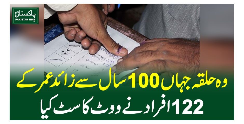 وہ حلقہ جہاں 100 سال سے زائد عمر کے 122 افراد نے ووٹ کاسٹ کیا