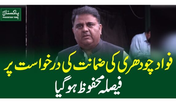 فواد چودھری کی ضمانت کی درخواست پر فیصلہ محفوظ ہوگیا