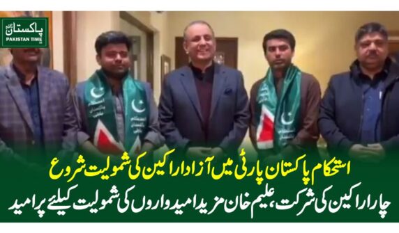 استحکام پاکستان پارٹی میں آزاداراکین کی شمولیت شروع، چار اراکین کی شرکت، علیم خان مزید امیدواروں کی شمولیت کیلئے پرامید