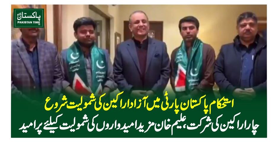 استحکام پاکستان پارٹی میں آزاداراکین کی شمولیت شروع، چار اراکین کی شرکت، علیم خان مزید امیدواروں کی شمولیت کیلئے پرامید