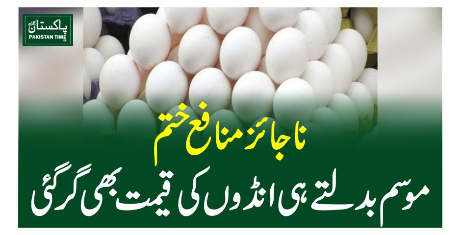ناجائز منافع ختم، موسم بدلتے ہی انڈوں کی قیمت بھی گر گئی