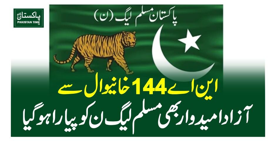 این اے 144خانیوال سے آزاد امیدوار بھی مسلم لیگ ن کو پیارا ہوگیا