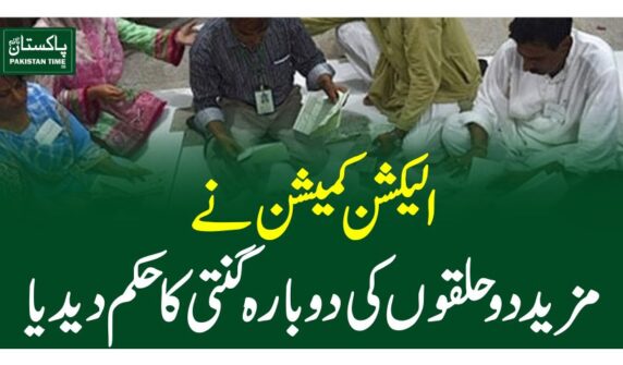 الیکشن کمیشن نے مزید دو حلقوں کی دوبارہ گنتی کا حکم دیدیا
