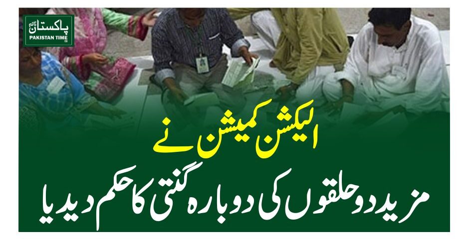 الیکشن کمیشن نے مزید دو حلقوں کی دوبارہ گنتی کا حکم دیدیا