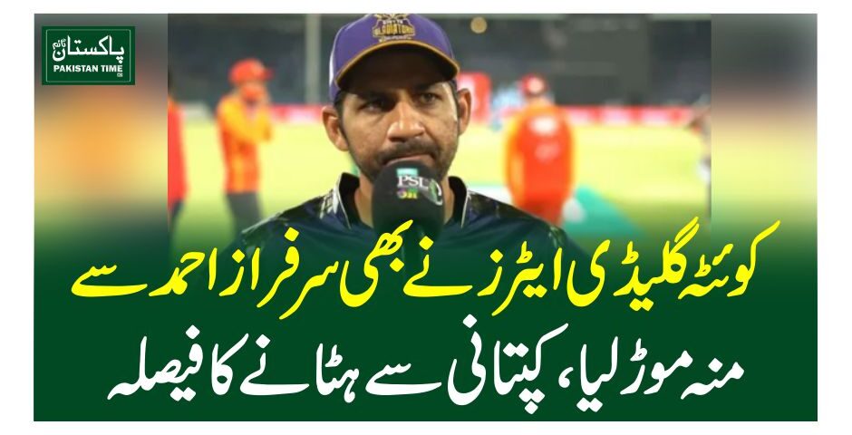 کوئٹہ گلیڈی ایٹرز نے بھی سرفراز احمد سے منہ موڑلیا، کپتانی سے ہٹانے کا فیصلہ