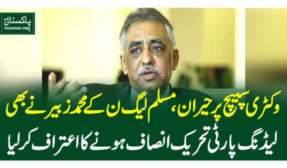وکٹری سپیچ پر حیران، مسلم لیگ ن کے محمد زبیر نے بھی لیڈنگ پارٹی تحریک انصاف ہونے کا اعتراف کرلیا