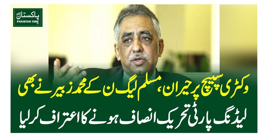 وکٹری سپیچ پر حیران، مسلم لیگ ن کے محمد زبیر نے بھی لیڈنگ پارٹی تحریک انصاف ہونے کا اعتراف کرلیا