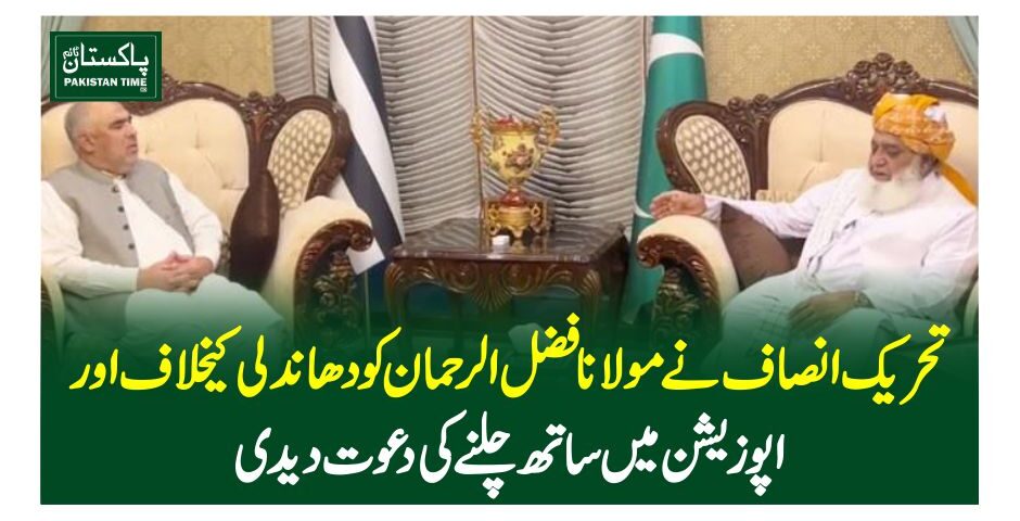 تحریک انصاف نےمولانا فضل الرحمان کو دھاندلی کیخلاف اور اپوزیشن میں ساتھ چلنے کی دعوت دیدی