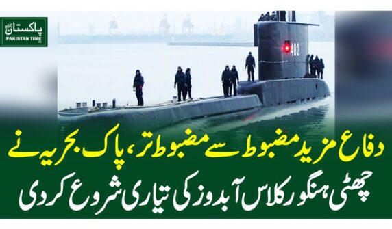 دفاع مزید مضبوط سے مضبوط تر، پاک بحریہنے چھٹی ہنگور کلاس آبدوز کی تیاری شروع کردی