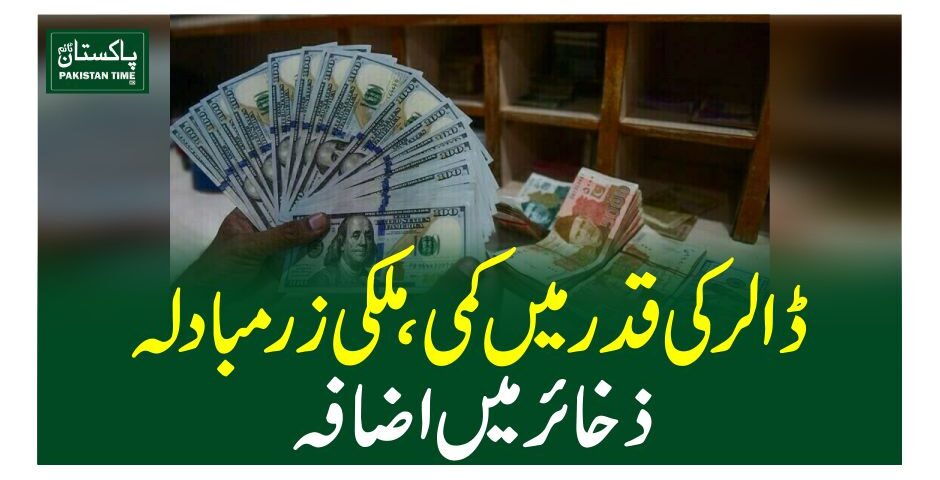 ڈالر کی قدر میں کمی، ملکی زرمبادلہ ذخائر میں اضافہ