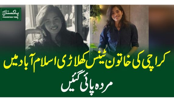کراچی کی خاتون ٹینس کھلاڑی اسلام آباد میں مردہ پائی گئیں