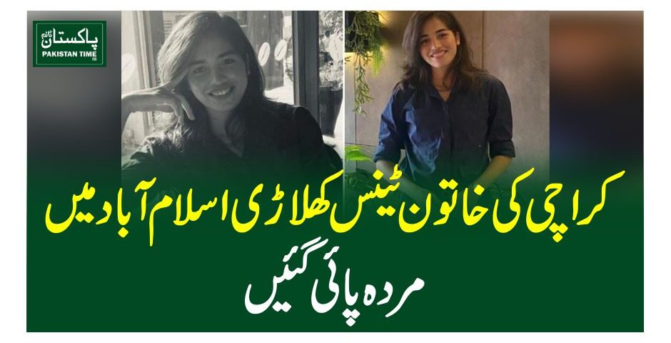 کراچی کی خاتون ٹینس کھلاڑی اسلام آباد میں مردہ پائی گئیں