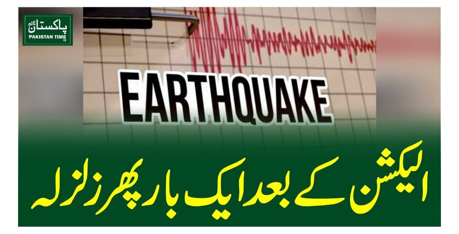 الیکشن کے بعد ایک بار پھر زلزلہ