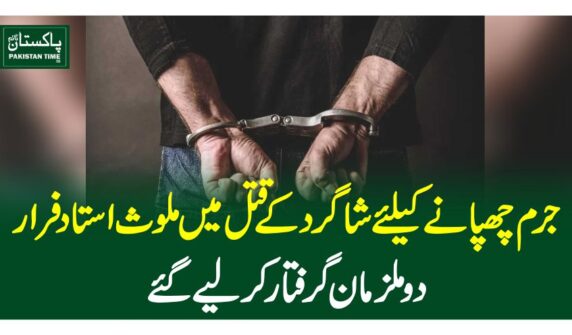 جرم چھپانے کیلئے شاگرد کے قتل میں ملوث استاد فرار،دو ملزمان گرفتار کرلیے گئے
