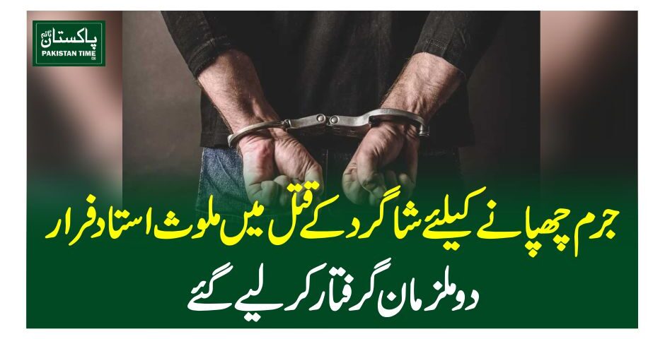 جرم چھپانے کیلئے شاگرد کے قتل میں ملوث استاد فرار،دو ملزمان گرفتار کرلیے گئے
