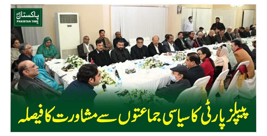 پیپلزپارٹی کا سیاسی جماعتوں سے مشاورت کا فیصلہ