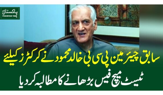 سابق چیئرمین پی سی بی خالد محمود نے کرکٹرز کیلئے ٹیسٹ میچ فیس بڑھانے کا مطالبہ کردیا