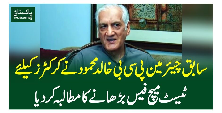 سابق چیئرمین پی سی بی خالد محمود نے کرکٹرز کیلئے ٹیسٹ میچ فیس بڑھانے کا مطالبہ کردیا