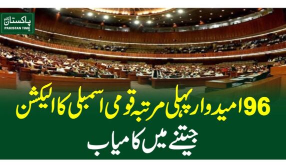 96 امیدوار پہلی مرتبہ قومی اسمبلی کا الیکشن جیتنے میں کامیاب