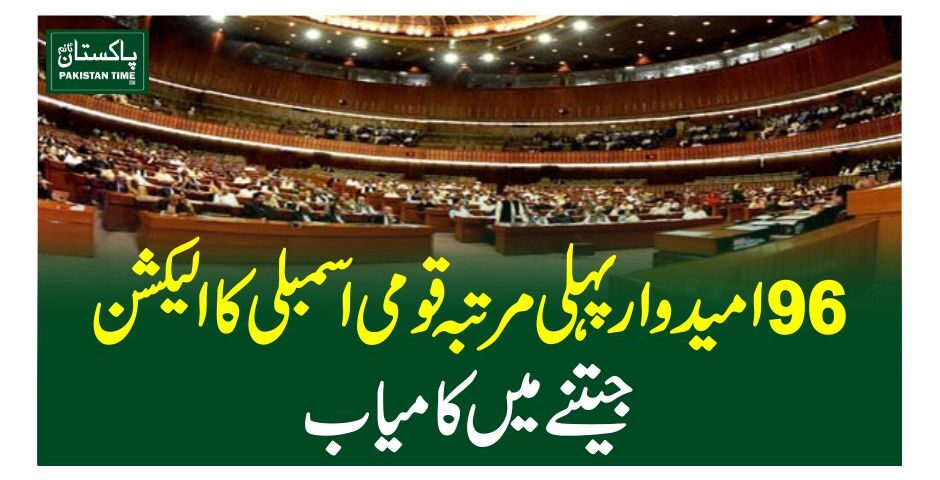 96 امیدوار پہلی مرتبہ قومی اسمبلی کا الیکشن جیتنے میں کامیاب
