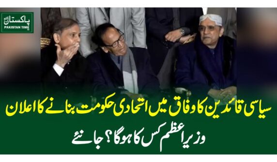 سیاسی قائدین کا وفاق میں اتحادی حکومت بنانے کا اعلان، وزیراعظم کس کا ہوگا ؟ جانئے