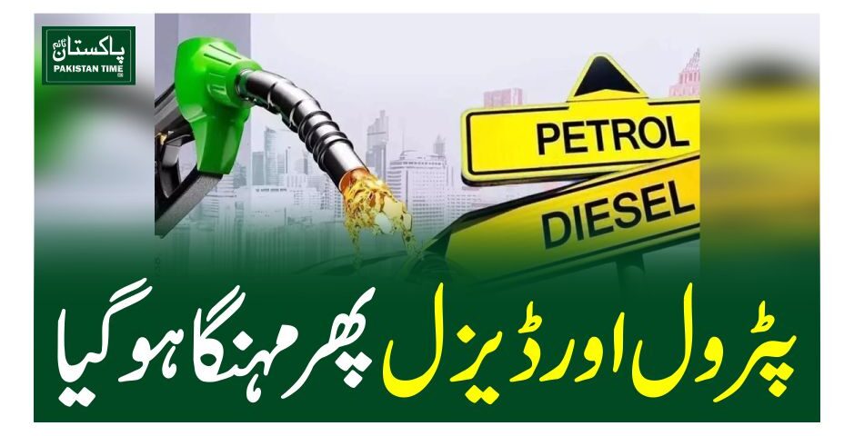 پٹرول اور ڈیزل پھر مہنگا ہوگیا