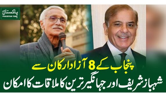 پنجاب کے 8 آزاد ارکان سے شہباز شریف اور جہانگیر ترین کا ملاقات کا امکان