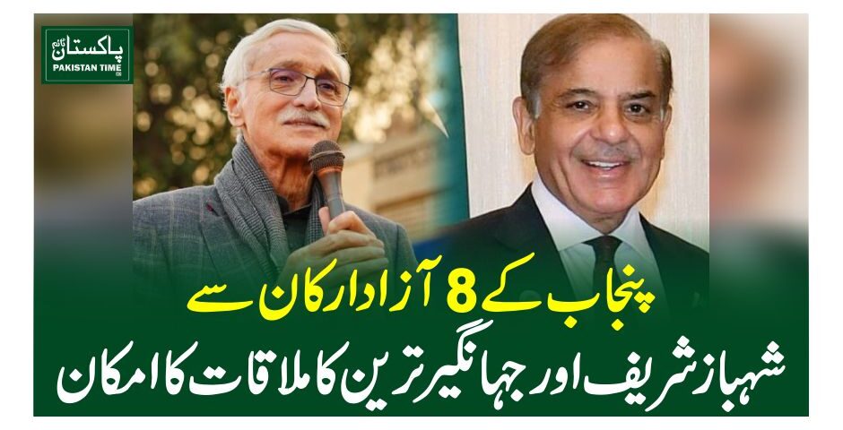پنجاب کے 8 آزاد ارکان سے شہباز شریف اور جہانگیر ترین کا ملاقات کا امکان