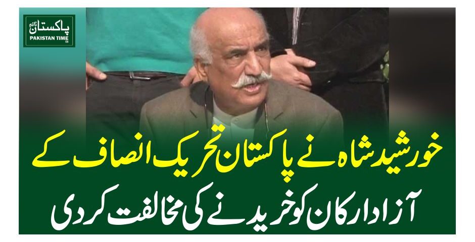 خورشید شاہ نے پاکستان تحریک انصاف کے آزاد ارکان کو خریدنے کی مخالفت کردی