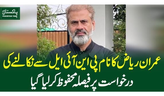 عمران ریاض کا نام پی این آئی ایل سے نکالنے کی درخواست پر فیصلہ محفوظ کرلیاگیا