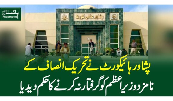 پشاور ہائیکورٹ نے تحریک انصاف کے نامزد وزیراعظم کو گرفتار نہ کرنے کا حکم دیدیا