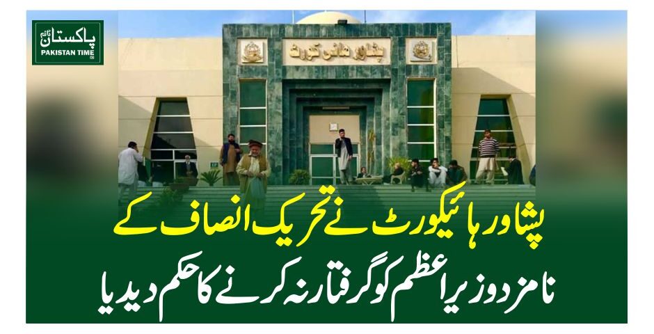پشاور ہائیکورٹ نے تحریک انصاف کے نامزد وزیراعظم کو گرفتار نہ کرنے کا حکم دیدیا