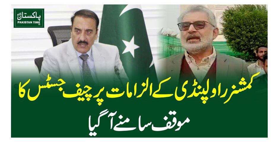 کمشنر راولپنڈی کے الزامات پر چیف جسٹس کا موقف سامنے آگیا
