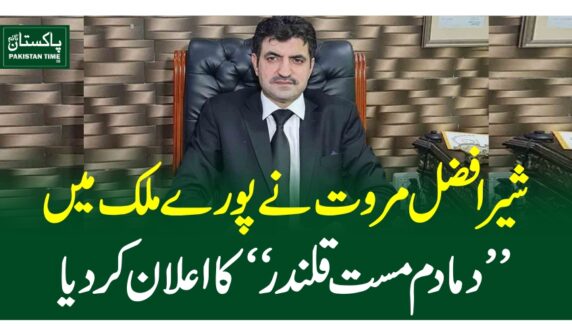 شیرافضل مروت نے پورے ملک میں ’دمادم مست قلندر‘ کا اعلان کردیا