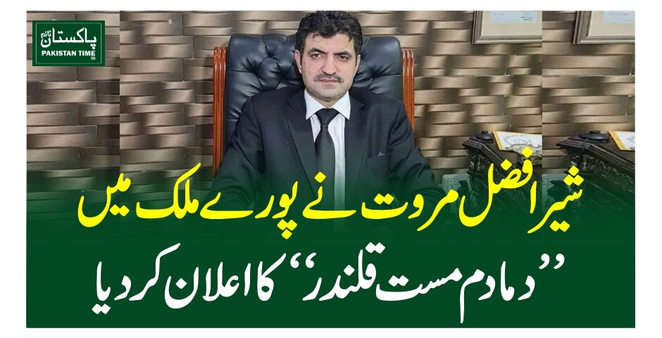 شیرافضل مروت نے پورے ملک میں ’دمادم مست قلندر‘ کا اعلان کردیا