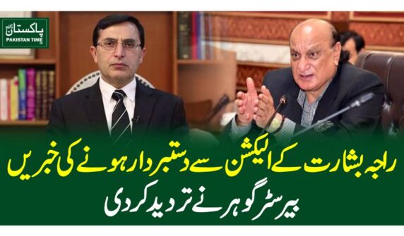 راجہ بشارت کے الیکشن سے دستبردار ہونے کی خبریں، بیرسٹر گوہرنے تردید کر دی